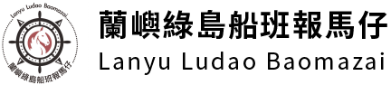 蘭嶼綠島船班報馬仔的LOGO